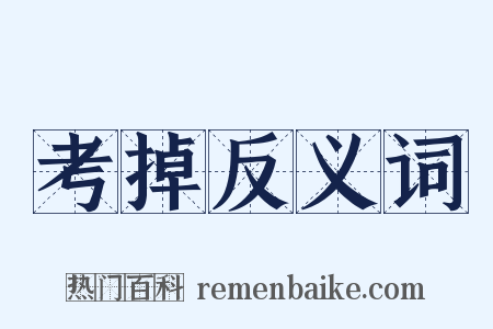 考掉反义词是什么意思的图片